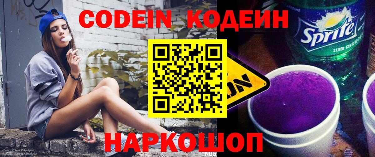 Кодеин Purple Drank Рязань